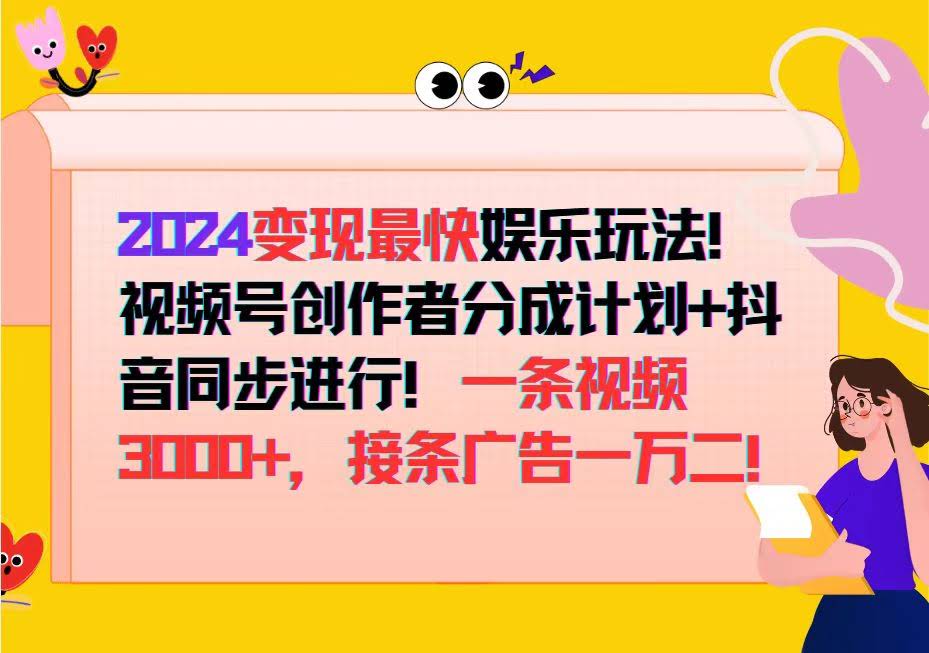 2024年来钱最快的娱乐玩法！视频号分成计划+抖音一起搞，一条视频就能赚…-安索博客网