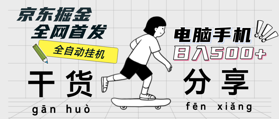 （12650期）京东掘金-单设备日赚300-500-当天提现-零门槛-安索博客网
