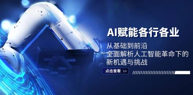 （12645期）AI带你飞：从入门到前沿，一口气看懂人工智能带来的新机会和挑战-安索博客网