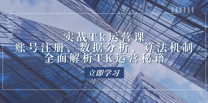 （12644期）手把手教你玩转TikTok：账号注册、数据分析、算法机制，全攻略来了！-安索博客网