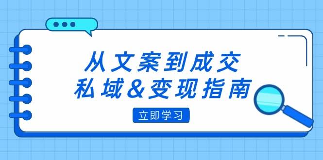 12641期：从写文案到收钱，私域变现全攻略：朋友圈玩法+文案技巧+粉丝运营实操-安索博客网