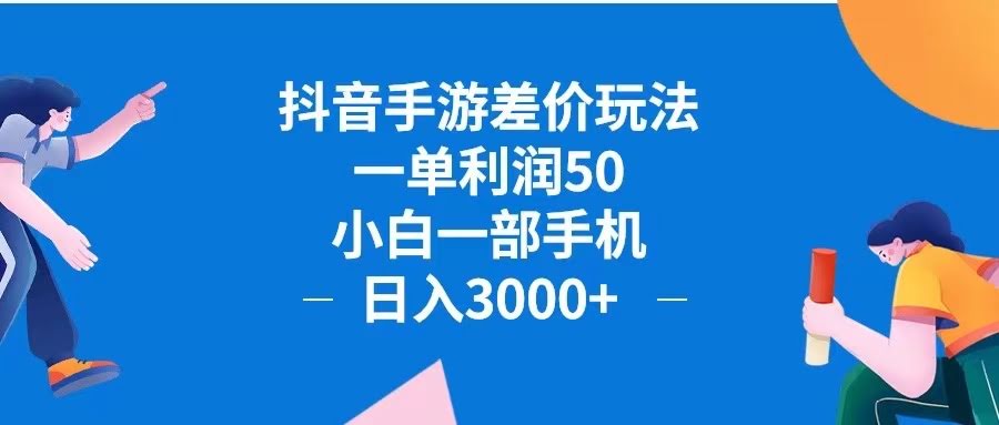 抖音手游差价玩法：一单能赚50，小白拿部手机就能日入3000+-安索博客网
