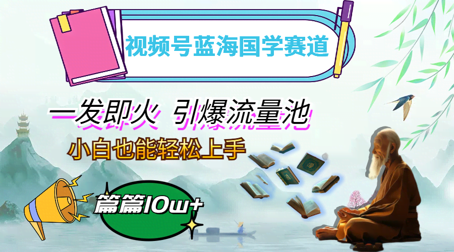 （12636期）视频号国学赛道，小白也能爆火，月入过万超简单-安索博客网