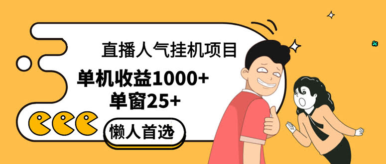 直播挂机项目：帮主播涨人气，商家更快抢到好客户-安索博客网