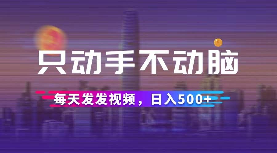 （12638期）动动手就能赚，每天发发视频，日入500+-安索博客网