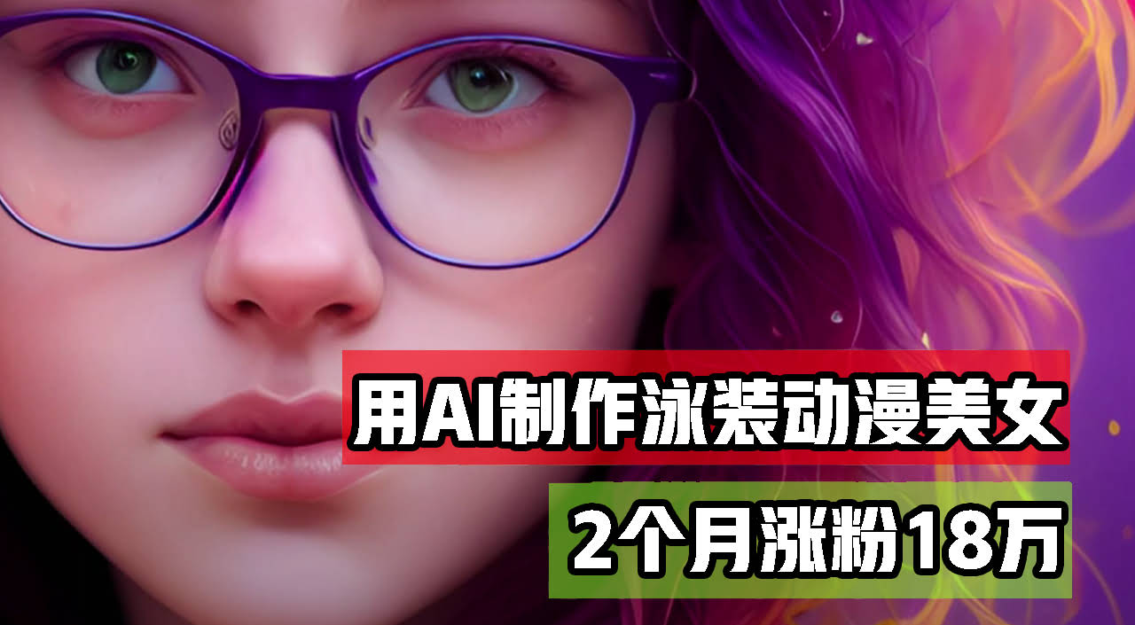 （12637期）用AI搞泳装美女跳舞短视频，2个月粉丝涨到18万，变现路子多，月入过万so easy-安索博客网