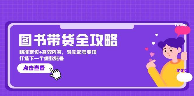 图书带货全攻略：找准路子+做好内容，轻松起号赚钱 打造下一个爆款账号-安索博客网