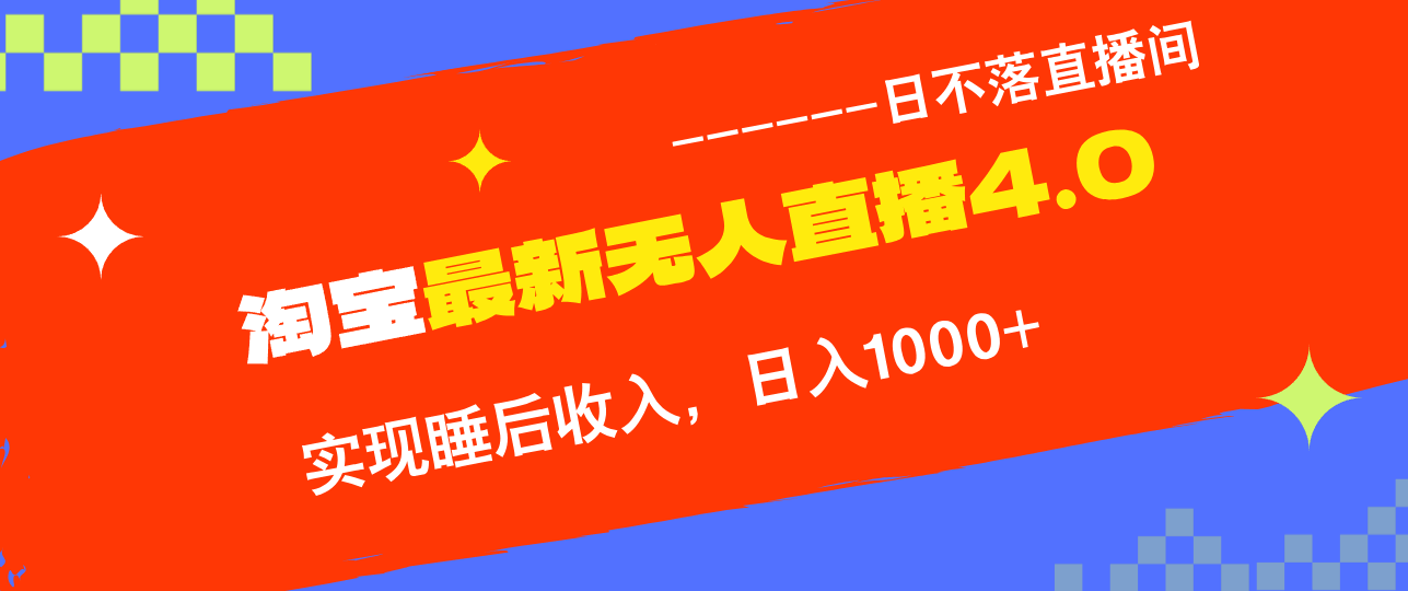 淘宝无人直播4.0，九月新玩法，躺着也能赚钱！-安索博客网