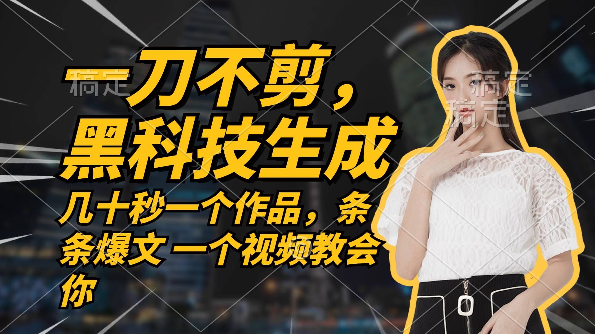 12633期 不用学剪辑，几十秒搞定一个作品，今天做明天就能见钱-安索博客网