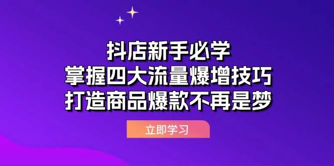 （12631期）抖店新手必看！四个让流量暴涨的秘诀，轻松打造爆款商品-安索博客网
