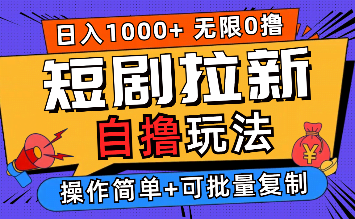 （12628期）2024短剧拉新新玩法：不用注册登录，随便刷，批量操作日赚上千！-安索博客网