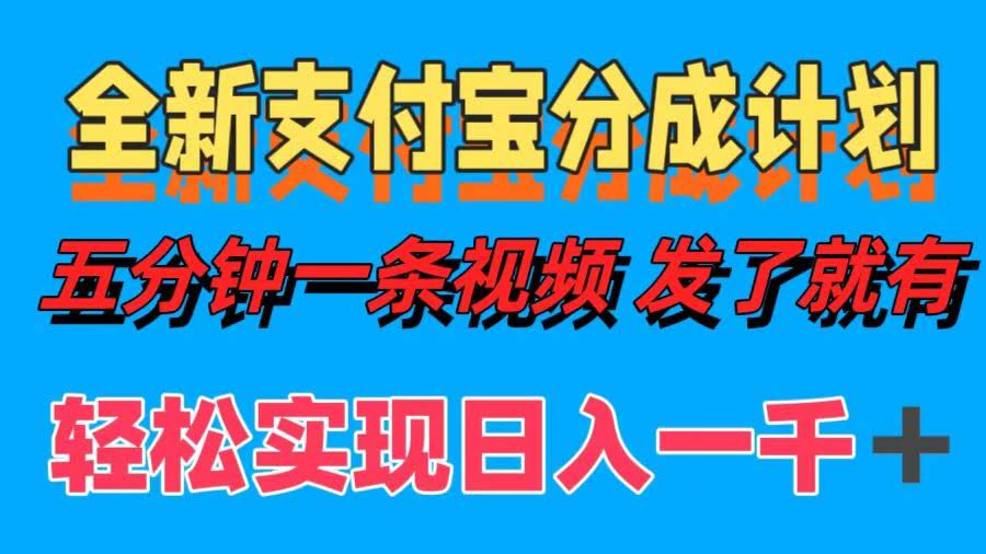 支付宝那个新出的分成计划，五分钟搞条视频，一天赚个一千块真不难-安索博客网