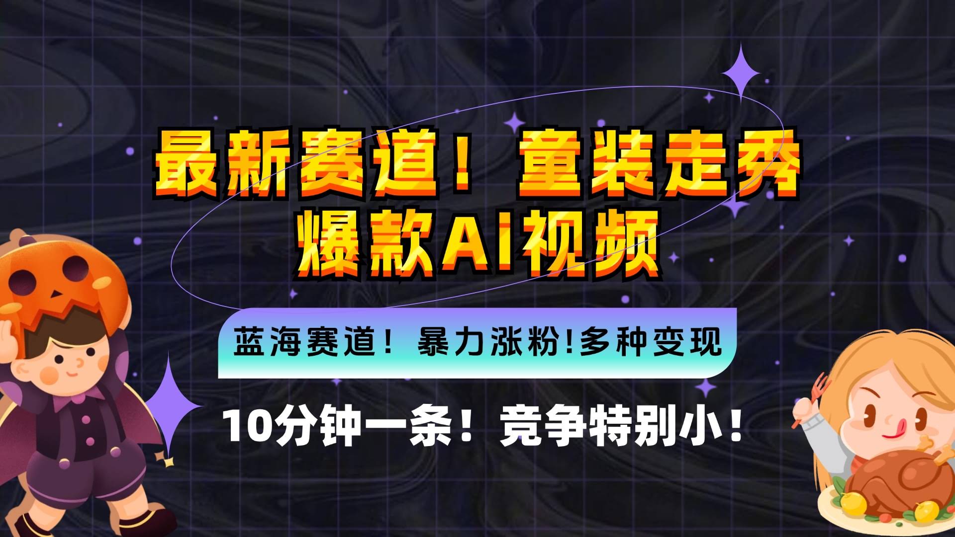 （12625期）新蓝海赛道：童装走秀爆款AI视频，10分钟一条，竞争小，变现机会超多-安索博客网