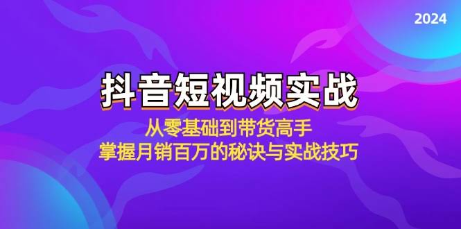 抖音短视频实战：从小白到带货大神，月销百万的秘密全在这儿！-安索博客网
