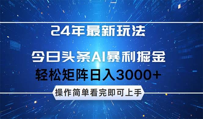 24年今日头条超简单赚钱玩法，零成本上手，矩阵操作每天收入3000+-安索博客网
