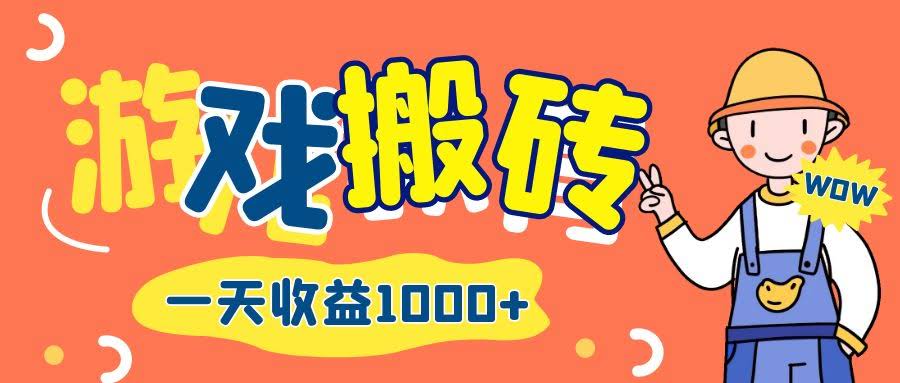 （12620期）游戏自动搬砖，日赚1000+，长期搞钱项目-安索博客网