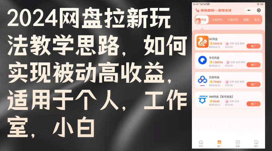2024网盘拉新玩法教学，躺着也能赚！适合个人、工作室、小白-安索博客网