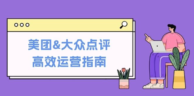 美团&大众点评运营实战课：从零基础到销量飙升，这些技巧超实用-安索博客网