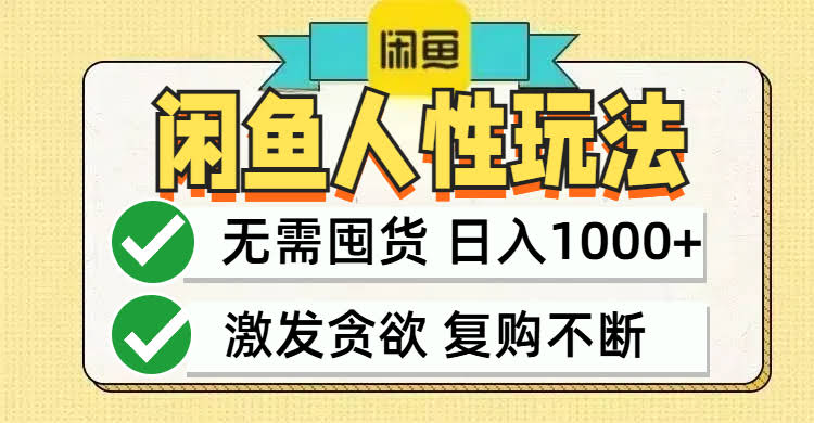 （12613期）闲鱼轻资产搞钱，最快变现路子，成本低到爆，收益高得吓人，当天轻松赚1000+-安索博客网