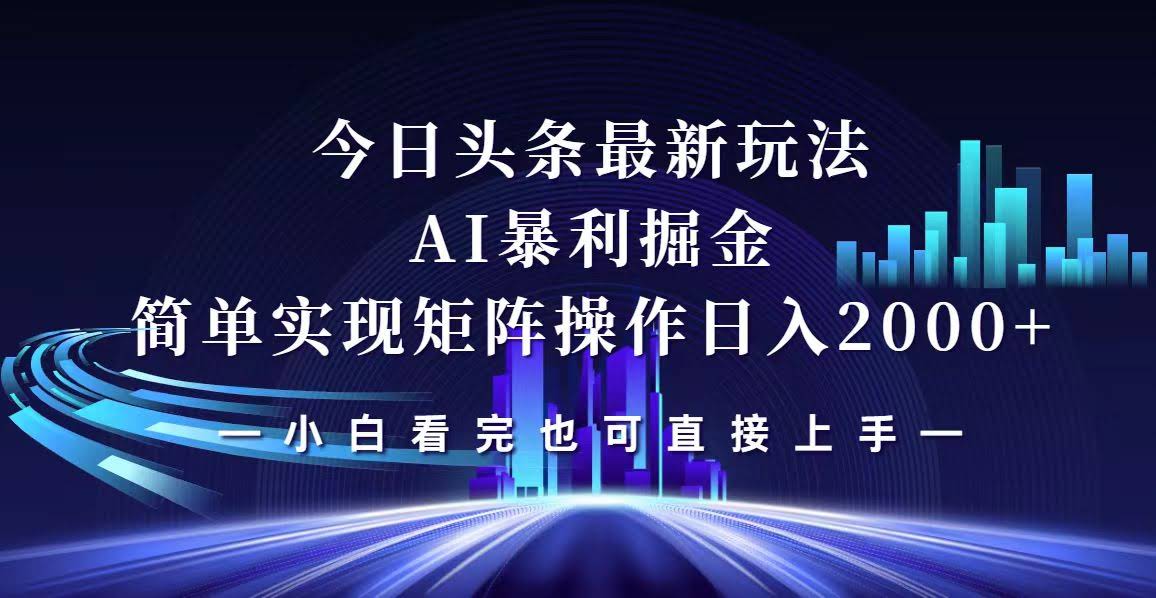 （12610期）今日头条最新玩法，轻松矩阵日赚2000+-安索博客网