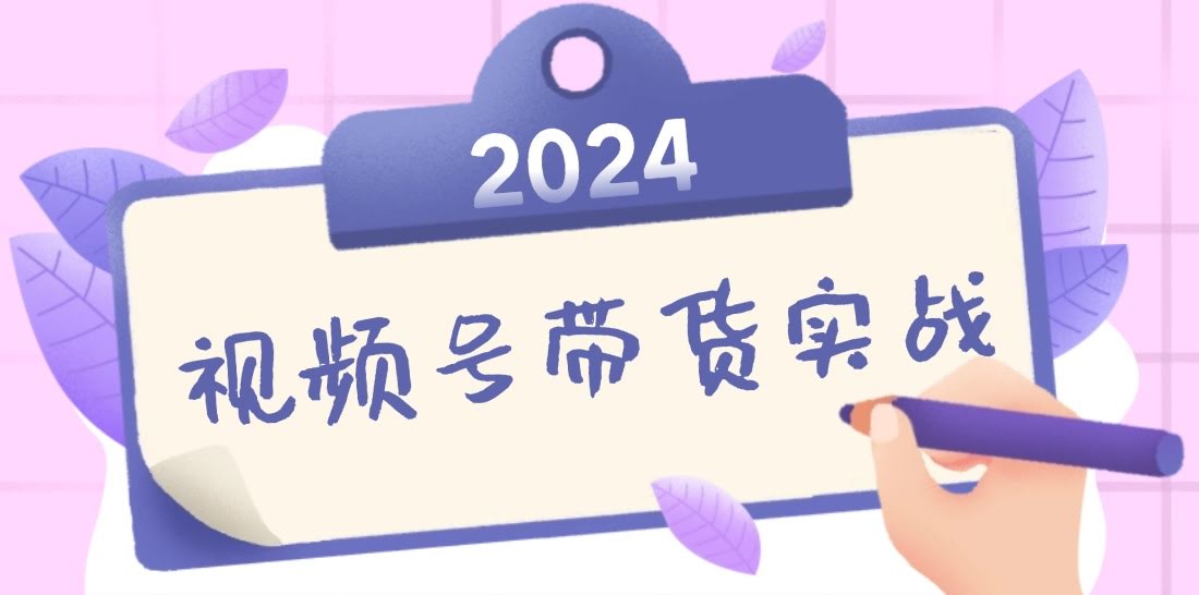（第12612期）2024视频号最新带货实战课：无人直播/书单号卖货/个人IP口播（附资料素材）-安索博客网
