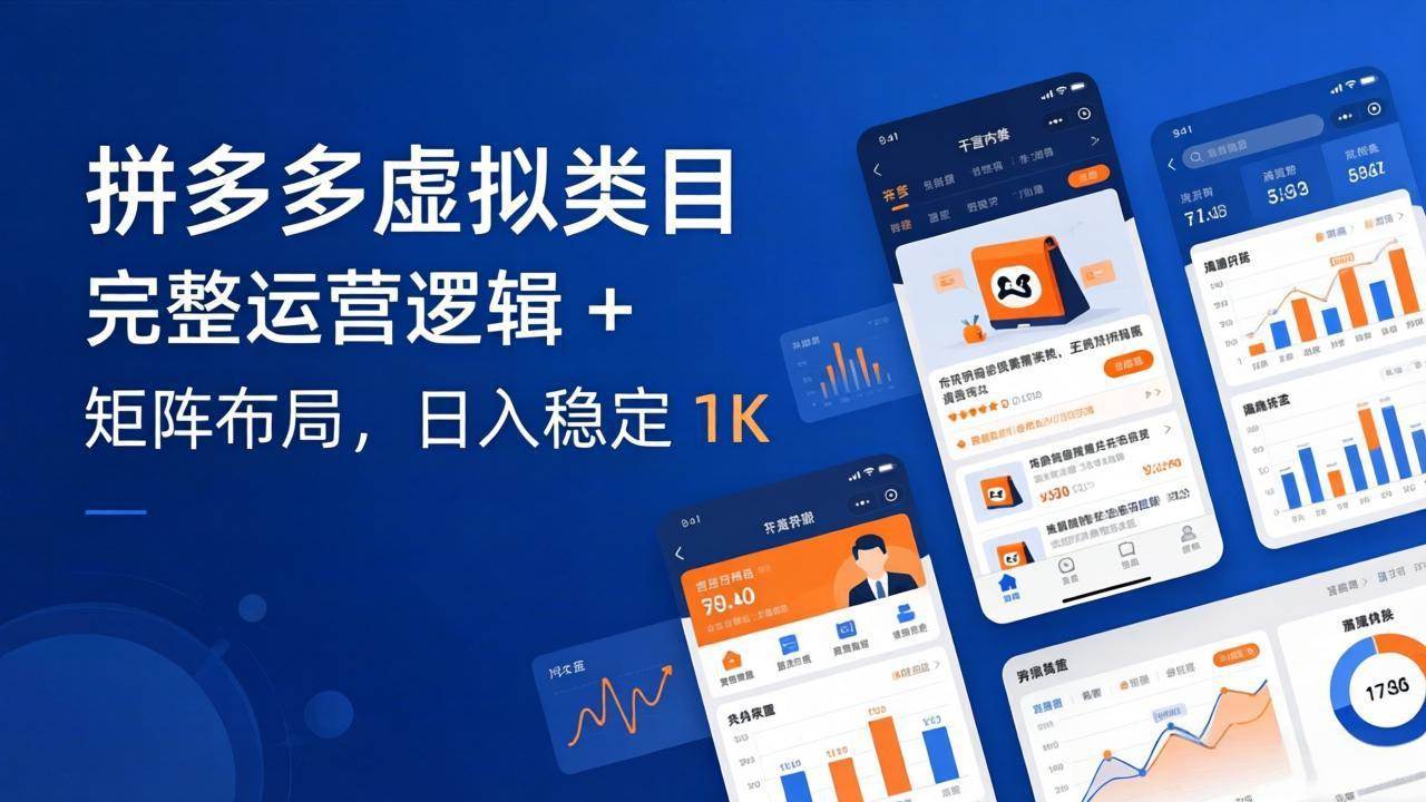 （17777期）拼多多虚拟类目干货：全套运营玩法 + 矩阵布局，日赚1000块稳稳的-安索博客网