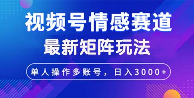 视频号情感赛道新玩法，轻松日赚3000+-安索博客网