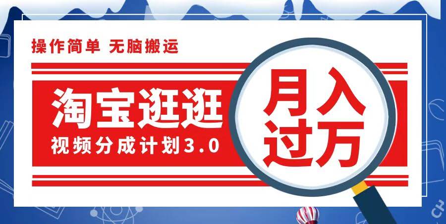 淘宝逛逛视频分成计划：一分钟搞定一条视频，月入过万全靠它！-安索博客网