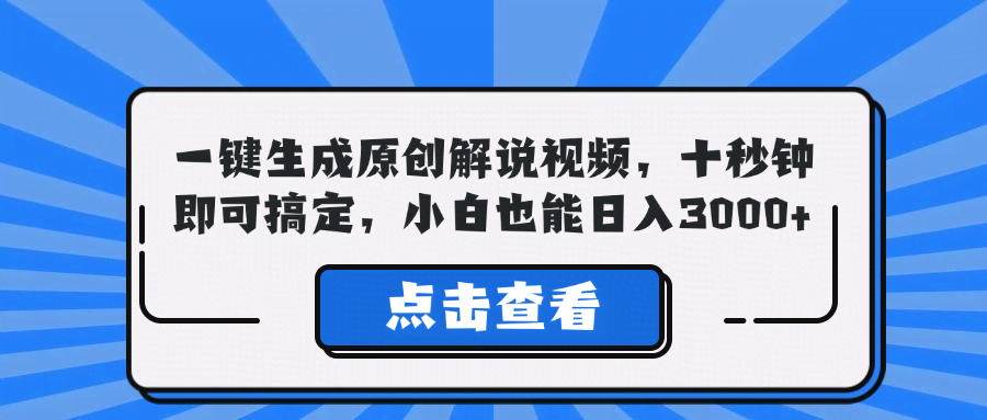 （12605期）10秒搞定原创解说视频，小白也能每天赚3000+-安索博客网