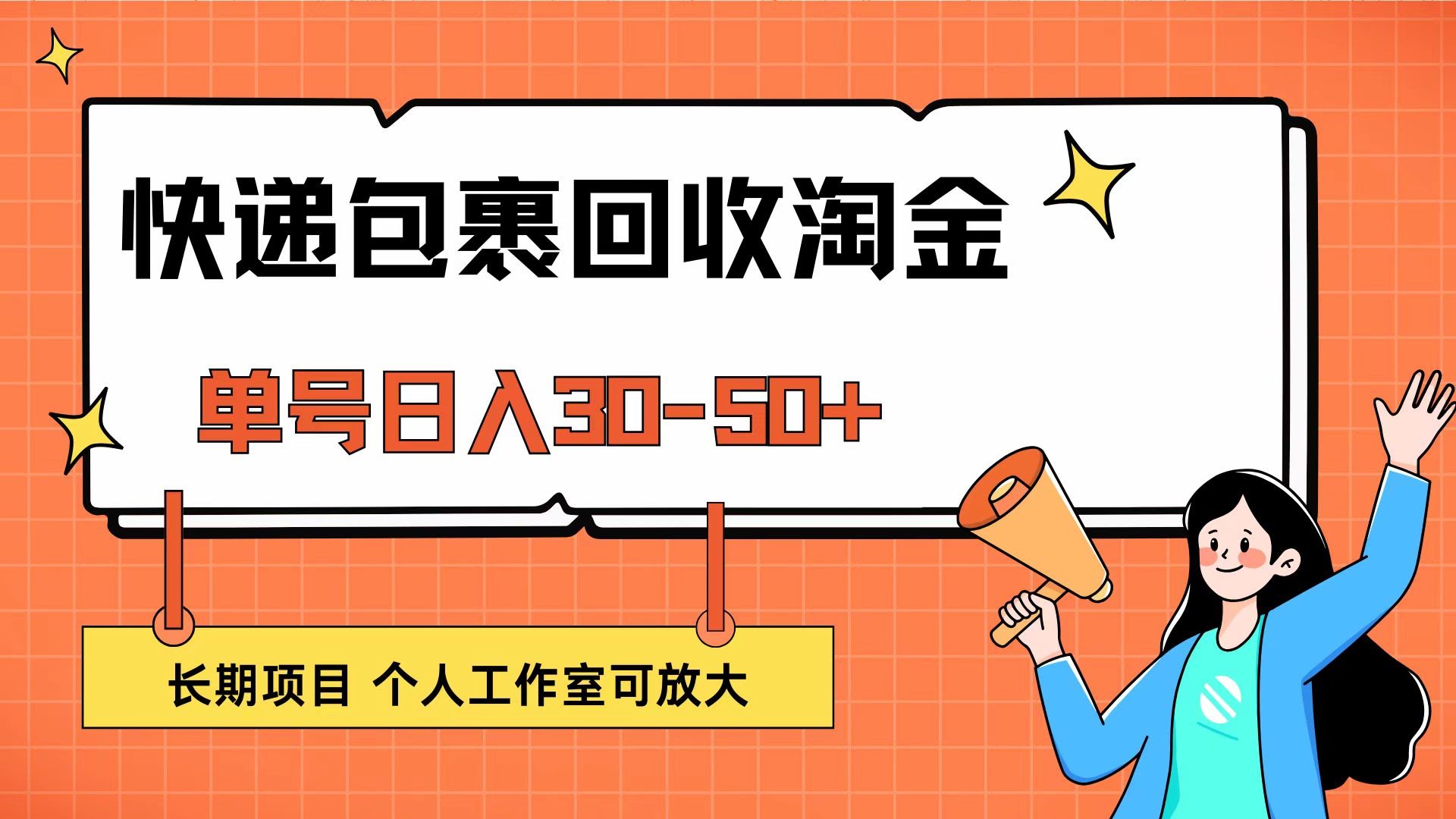 （12606期）快递包裹回收赚钱，每天轻松赚30-50块，长期干没问题，个人或工作室都能放大-安索博客网