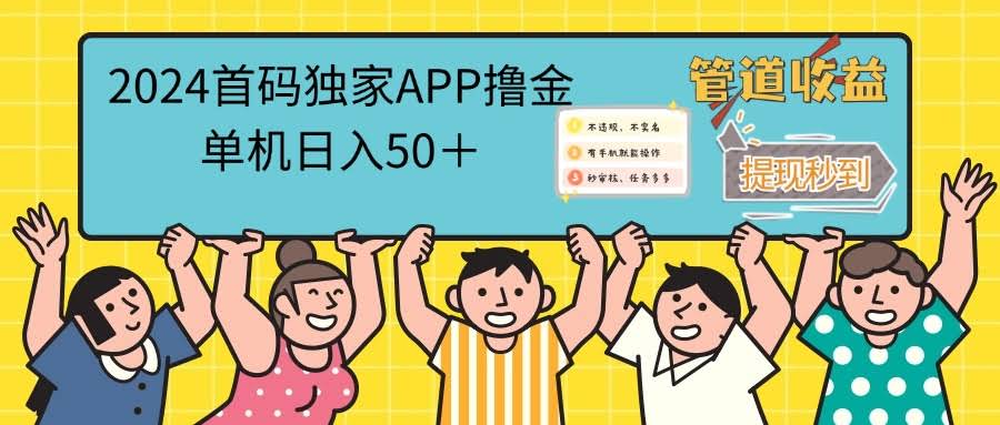 （12603期）2024首码零撸聚合APP，单机日入50＋，提现秒审核秒到账-安索博客网