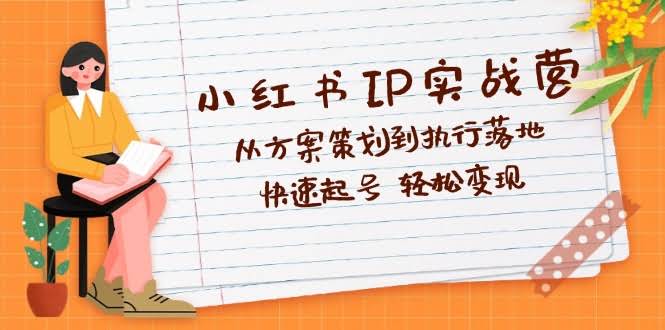 （12604期）小红书IP实战营深度扒一扒：从定方案到动手做，快速涨粉 轻松搞钱-安索博客网