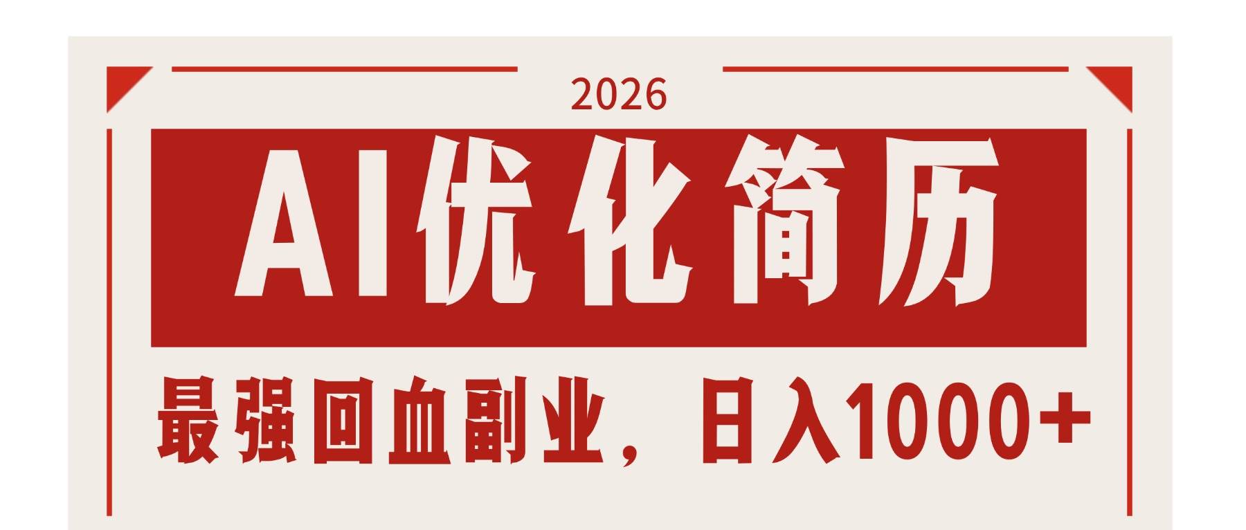 17776期 用AI改简历：2026年最稳的“回血”副业，每天多赚1000块，还不用求人-安索博客网