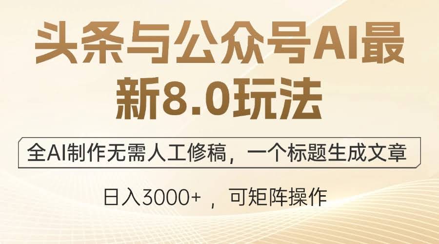 头条和公众号AI最新8.0玩法，全自动生成，标题一敲，文章就出来了-安索博客网