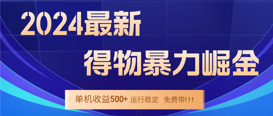 2024得物掘金：稳定跑了9个多月，单窗口全天挂机，日赚300-400，一台电脑能开20个窗口-安索博客网