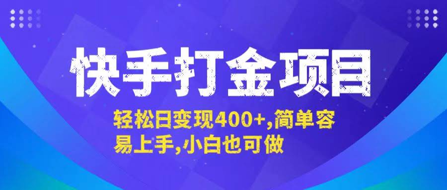 快手打金新玩法，一天赚400+，超简单，新手也能轻松上手-安索博客网