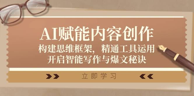 12590期：用AI搞定内容创作，搭建思维框架，玩转工具，写出爆款文章的秘密-安索博客网