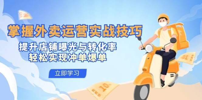 （12587期）外卖运营实战技巧：让店铺曝光更高、下单更多，轻松冲单爆单-安索博客网