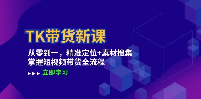 新出的TK带货课：从小白到上手，找准方向+搞定素材，玩转短视频带货-安索博客网