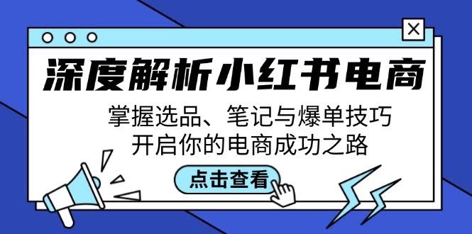小红书电商到底怎么玩？从选品到爆单，手把手带你赚钱-安索博客网