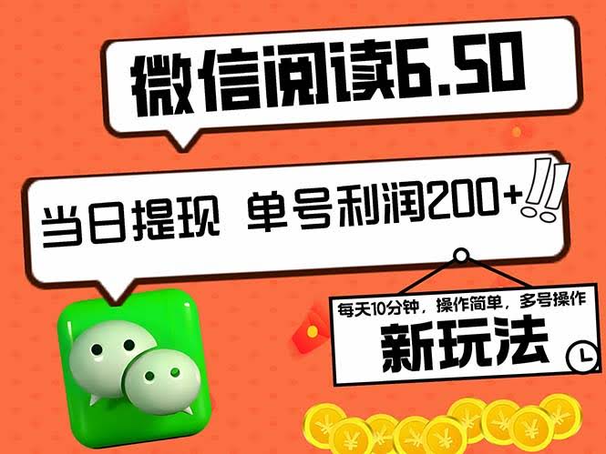 2024微信阅读6.50新玩法，5-10分钟日赚200+，0成本当天就能提现-安索博客网