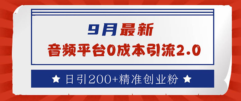 9月最新：音频平台免费引流，一天搞定200个精准创业粉-安索博客网