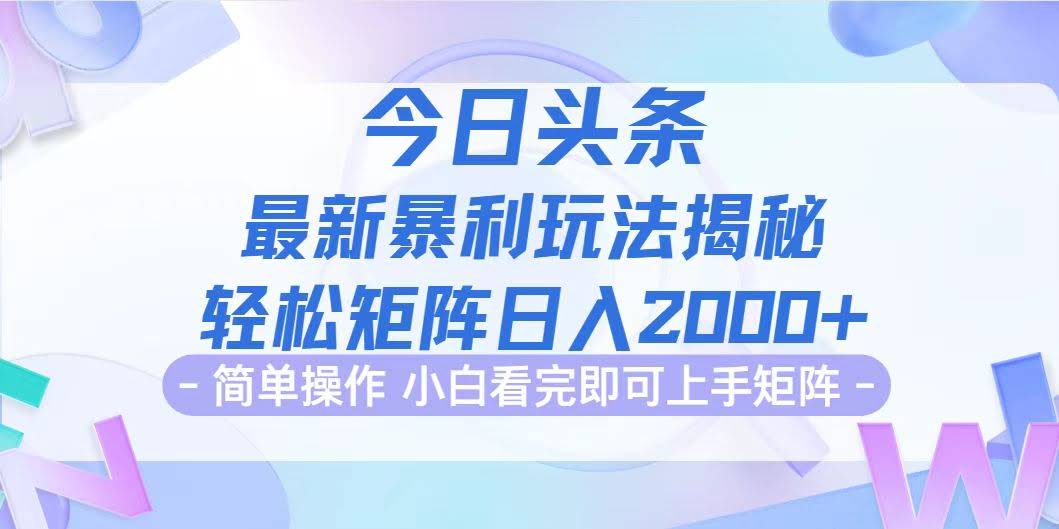 今日头条最新赚钱路子来了！动手就行，脑子都不用动，简单到爆，轻松矩阵搞钱-安索博客网