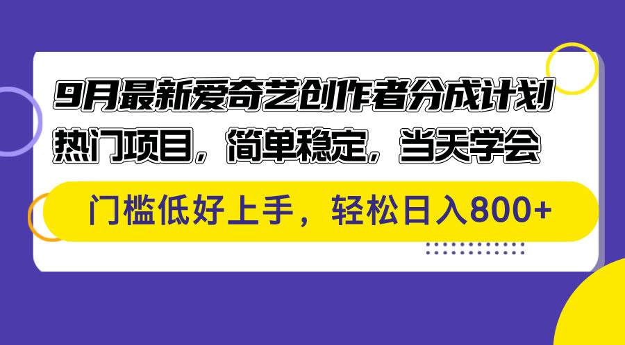 9月爱奇艺创作者分成计划，轻松赚点零花钱-安索博客网