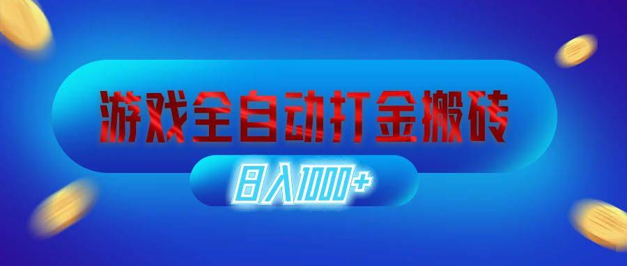 （12577期）游戏自动打金搬砖，每天赚1000+，超稳副业来了-安索博客网