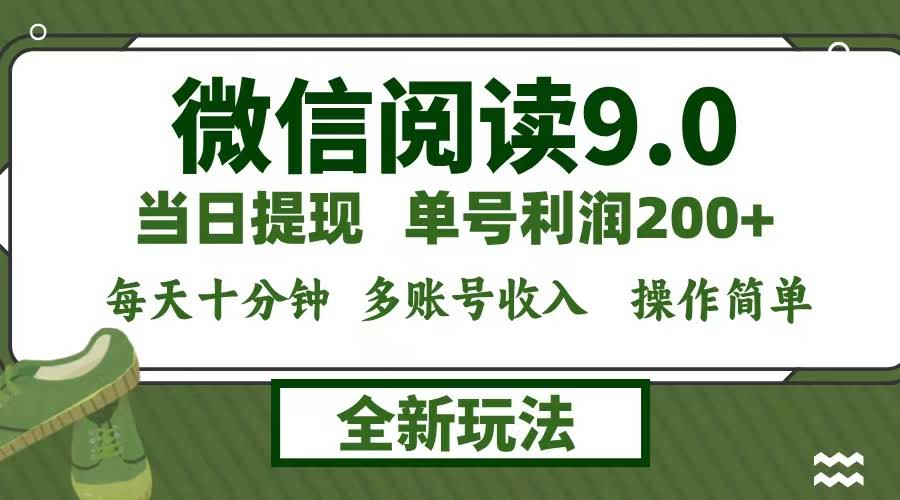 微信阅读9.0新招，每天十分钟，单号利润200+，零成本当天就能提现-安索博客网