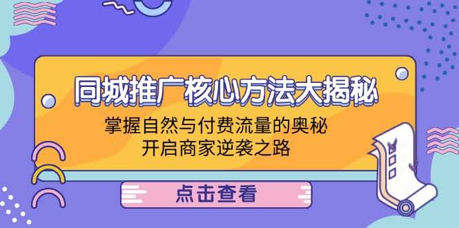 同城推广核心方法大揭秘：玩转自然流量和付费流量，让商家实现逆袭-安索博客网