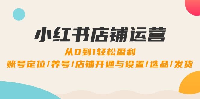 小红书店铺怎么赚钱？从零开始一步步教你搞定-安索博客网