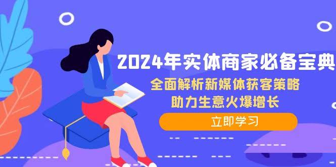 2024年实体店老板必看！新媒体搞客户，这套秘籍让你生意火到爆-安索博客网
