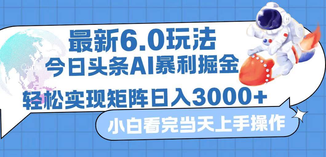 今日头条最新暴利掘金6.0玩法，随便搞搞就能日入3000+-安索博客网